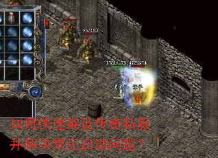 如何快速架设传奇私服并解决常见启动问题? 如何快速架设传奇私服并解决常见启动问题?