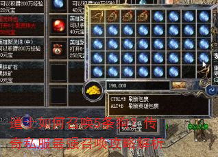 道士如何召唤5条狗?传奇私服最强召唤攻略解析 道士如何召唤5条狗?传奇私服最强召唤攻略解析