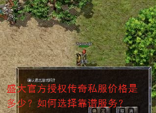盛大官方授权传奇私服价格是多少?如何选择靠谱服务? 盛大官方授权传奇私服价格是多少?如何选择靠谱服务?