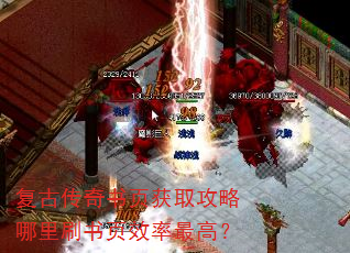 复古传奇书页获取攻略哪里刷书页效率最高? 复古传奇书页获取攻略哪里刷书页效率最高?