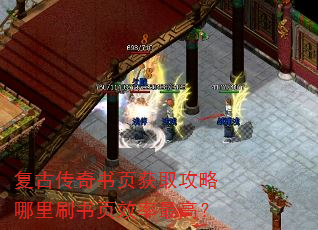 复古传奇书页获取攻略哪里刷书页效率最高? 复古传奇书页获取攻略哪里刷书页效率最高?