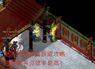 复古传奇书页获取攻略哪里刷书页效率最高? 复古传奇书页获取攻略哪里刷书页效率最高?