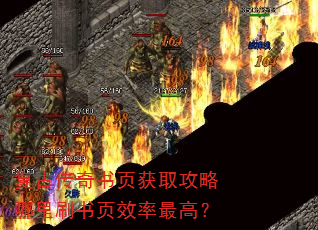 复古传奇书页获取攻略哪里刷书页效率最高? 复古传奇书页获取攻略哪里刷书页效率最高?