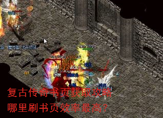 复古传奇书页获取攻略哪里刷书页效率最高? 复古传奇书页获取攻略哪里刷书页效率最高?