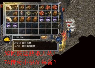 如何快速获取开战1.76传奇小极品装备? 如何快速获取开战1.76传奇小极品装备?