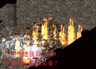 如何快速获取开战1.76传奇小极品装备? 如何快速获取开战1.76传奇小极品装备?