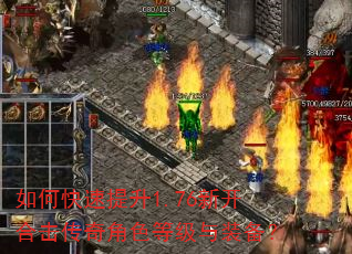 如何快速提升1.76新开合击传奇角色等级与装备? 如何快速提升1.76新开合击传奇角色等级与装备?