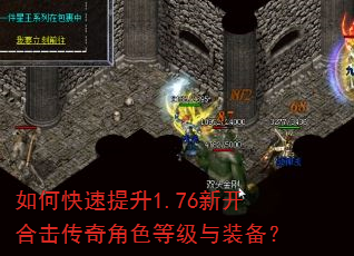 如何快速提升1.76新开合击传奇角色等级与装备? 如何快速提升1.76新开合击传奇角色等级与装备?