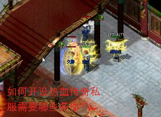 如何开设热血传奇私服需要哪些条件? 如何开设热血传奇私服需要哪些条件?