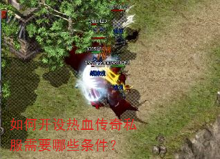 如何开设热血传奇私服需要哪些条件? 如何开设热血传奇私服需要哪些条件?