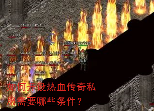 如何开设热血传奇私服需要哪些条件? 如何开设热血传奇私服需要哪些条件?