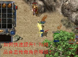 如何快速提升1.76精品合击传奇角色等级? 如何快速提升1.76精品合击传奇角色等级?