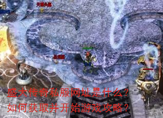 盛大传奇私服网址是什么?如何获取并开始游戏攻略? 盛大传奇私服网址是什么?如何获取并开始游戏攻略?