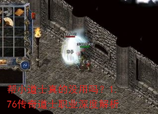 帮小道士真的没用吗?1.76传奇道士职业深度解析 帮小道士真的没用吗?1.76传奇道士职业深度解析