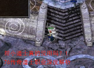 帮小道士真的没用吗?1.76传奇道士职业深度解析 帮小道士真的没用吗?1.76传奇道士职业深度解析