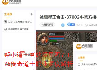 帮小道士真的没用吗?1.76传奇道士职业深度解析 帮小道士真的没用吗?1.76传奇道士职业深度解析