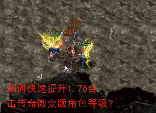 如何快速提升1.76合击传奇微变版角色等级? 如何快速提升1.76合击传奇微变版角色等级?