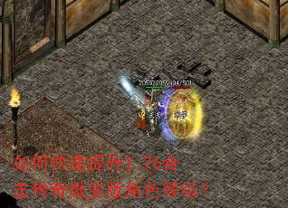如何快速提升1.76合击传奇微变版角色等级? 如何快速提升1.76合击传奇微变版角色等级?
