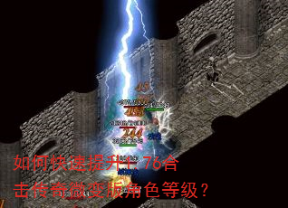 如何快速提升1.76合击传奇微变版角色等级? 如何快速提升1.76合击传奇微变版角色等级?
