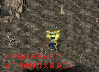 如何快速在复古1.76金币版中赚取大量金币? 如何快速在复古1.76金币版中赚取大量金币?