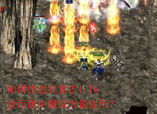 如何快速在复古1.76金币版中赚取大量金币? 如何快速在复古1.76金币版中赚取大量金币?
