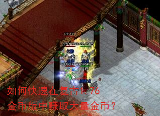 如何快速在复古1.76金币版中赚取大量金币? 如何快速在复古1.76金币版中赚取大量金币?