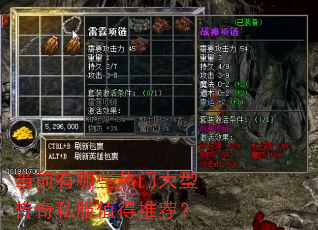 当前有哪些热门大型传奇私服值得推荐? 当前有哪些热门大型传奇私服值得推荐?