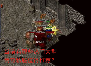 当前有哪些热门大型传奇私服值得推荐? 当前有哪些热门大型传奇私服值得推荐?