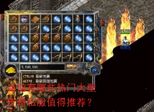 当前有哪些热门大型传奇私服值得推荐? 当前有哪些热门大型传奇私服值得推荐?