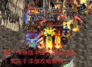 哪个传奇版本道士职业最强?求高手详细攻略解析。 哪个传奇版本道士职业最强?求高手详细攻略解析。