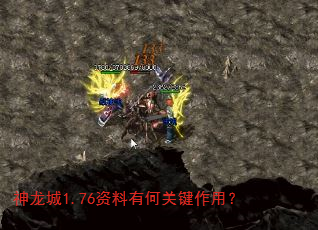 神龙城1.76资料有何关键作用? 神龙城1.76资料有何关键作用?