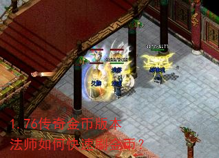 1.76传奇金币版本法师如何快速刷金币? 1.76传奇金币版本法师如何快速刷金币?