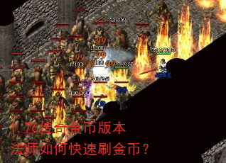 1.76传奇金币版本法师如何快速刷金币? 1.76传奇金币版本法师如何快速刷金币?