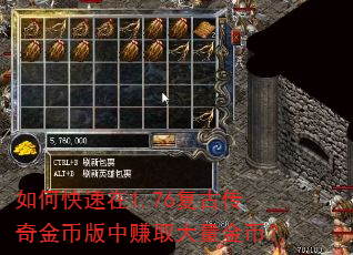 如何快速在1.76复古传奇金币版中赚取大量金币? 如何快速在1.76复古传奇金币版中赚取大量金币?