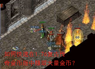 如何快速在1.76复古传奇金币版中赚取大量金币? 如何快速在1.76复古传奇金币版中赚取大量金币?