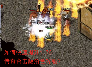 如何快速提升1.76传奇合击版角色等级? 如何快速提升1.76传奇合击版角色等级?