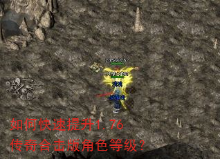 如何快速提升1.76传奇合击版角色等级? 如何快速提升1.76传奇合击版角色等级?