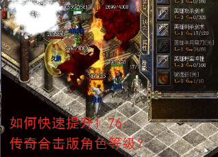 如何快速提升1.76传奇合击版角色等级? 如何快速提升1.76传奇合击版角色等级?