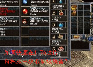 如何快速在1.76版传奇私服中获取顶级装备? 如何快速在1.76版传奇私服中获取顶级装备?