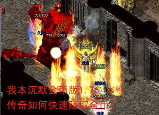 我本沉默金币版1.76传奇如何快速赚取金币? 我本沉默金币版1.76传奇如何快速赚取金币?