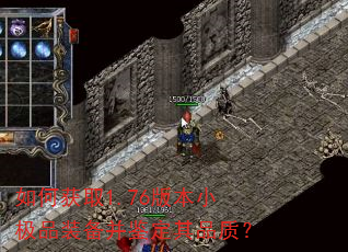如何获取1.76版本小极品装备并鉴定其品质? 如何获取1.76版本小极品装备并鉴定其品质?