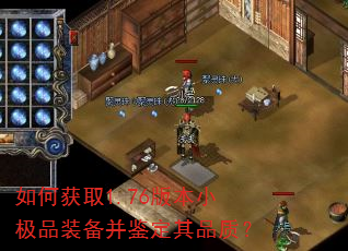 如何获取1.76版本小极品装备并鉴定其品质? 如何获取1.76版本小极品装备并鉴定其品质?