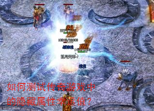 如何测试传奇游戏中的隐藏属性幸运值? 如何测试传奇游戏中的隐藏属性幸运值?