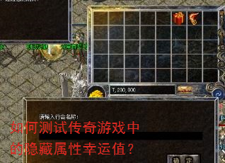 如何测试传奇游戏中的隐藏属性幸运值? 如何测试传奇游戏中的隐藏属性幸运值?