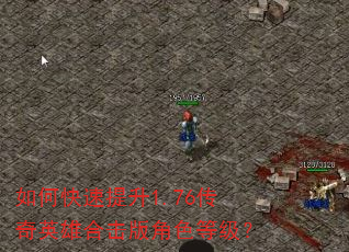 如何快速提升1.76传奇英雄合击版角色等级? 如何快速提升1.76传奇英雄合击版角色等级?