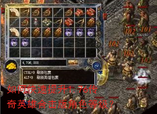 如何快速提升1.76传奇英雄合击版角色等级? 如何快速提升1.76传奇英雄合击版角色等级?