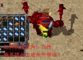 如何快速提升1.76传奇英雄合击版角色等级? 如何快速提升1.76传奇英雄合击版角色等级?