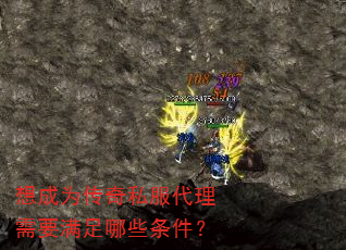 想成为传奇私服代理需要满足哪些条件? 想成为传奇私服代理需要满足哪些条件?