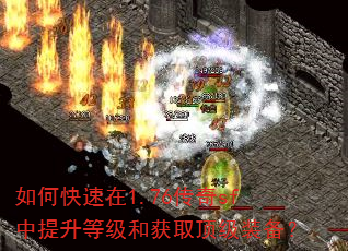 如何快速在1.76传奇sf中提升等级和获取顶级装备? 如何快速在1.76传奇sf中提升等级和获取顶级装备?