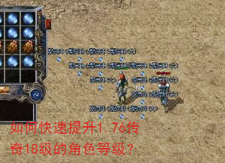 如何快速提升1.76传奇18级的角色等级? 如何快速提升1.76传奇18级的角色等级?